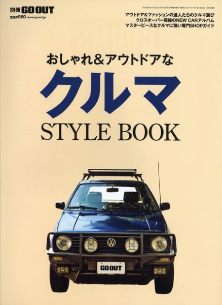 GO OUT特別編集 おしゃれ&アウトドアな クルマ STYLE BOOK (発売日2011年12月01日) 表紙