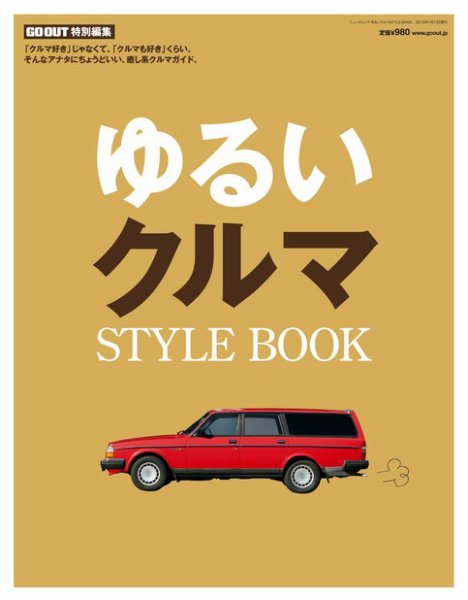 GO OUT特別編集 ゆるいクルマSTYLE BOOK (発売日2012年11月30日) 表紙