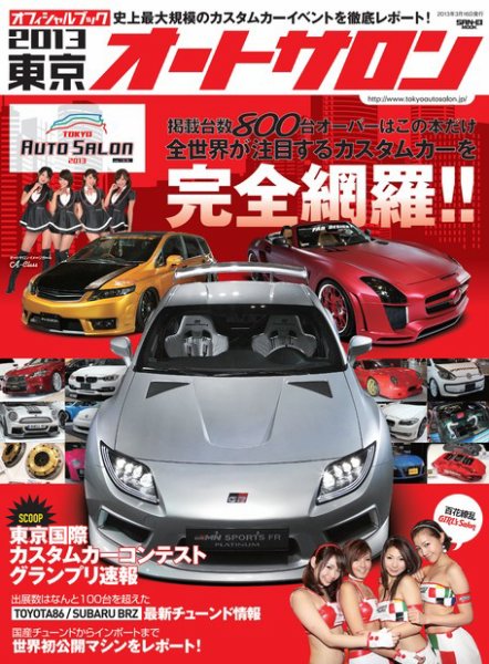 オフィシャルブック 東京オートサロン 2013 (発売日2013年01月31日) 表紙