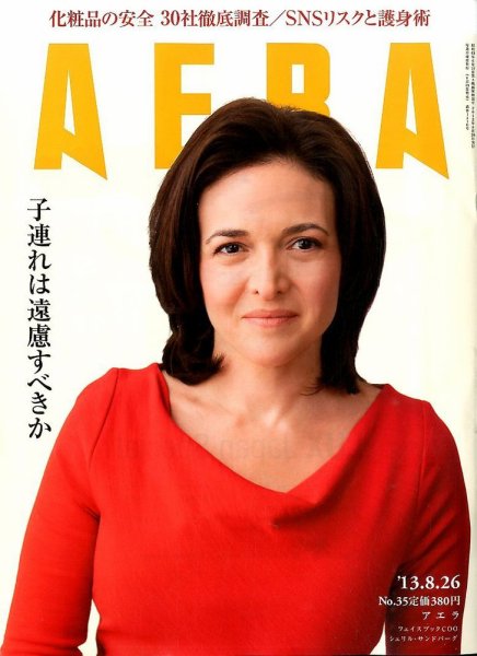 AERA（アエラ） 8/26号 (発売日2013年08月19日) 表紙