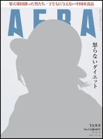 AERA（アエラ） 9/9号 表紙