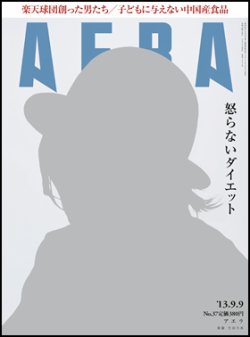 AERA（アエラ） 9/9号 (発売日2013年09月02日) 表紙
