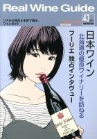 リアルワインガイド　40冊　まとめ売り リアルワインガイド64号（2019年冬号） Real Wine