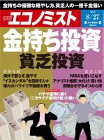 週刊エコノミスト 8/27号 (発売日2013年08月19日) 表紙