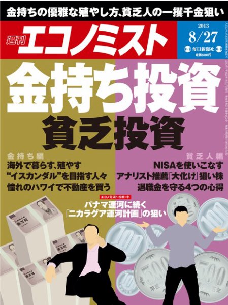 週刊エコノミスト 8/27号 (発売日2013年08月19日) 表紙