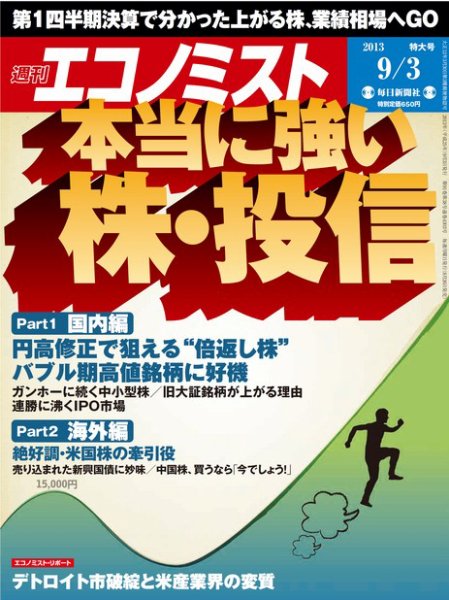 週刊エコノミスト 9/3号 (発売日2013年08月26日) 表紙