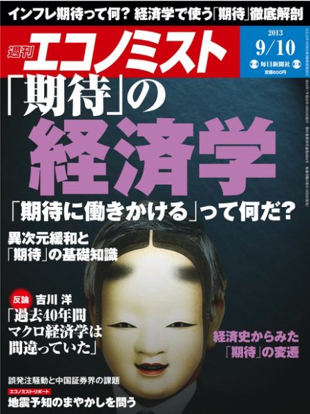 週刊エコノミスト 9/10号 (発売日2013年09月02日) 表紙