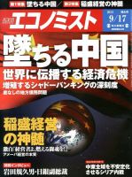 週刊エコノミスト 9/17号 表紙