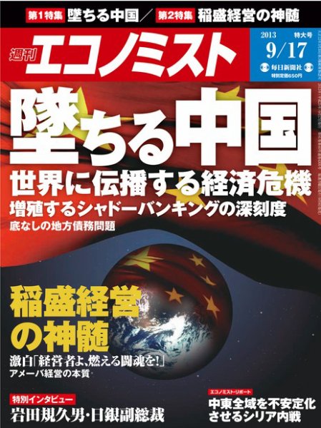 週刊エコノミスト 9/17号 (発売日2013年09月09日) 表紙