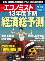 週刊エコノミスト 9/24号 (発売日2013年09月17日) 表紙