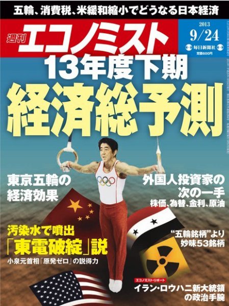 週刊エコノミスト 9/24号 (発売日2013年09月17日) 表紙