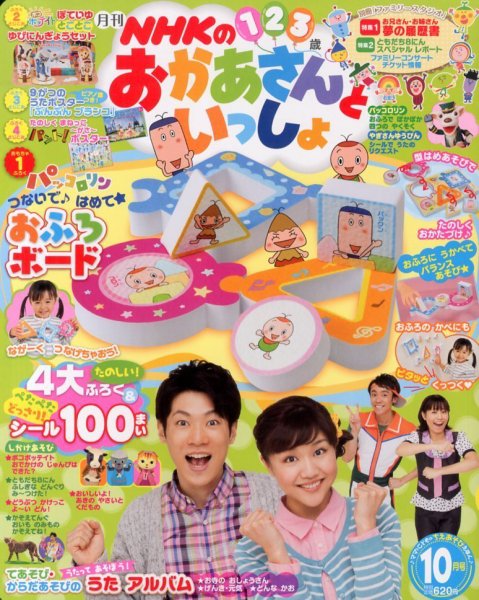 NHKのおかあさんといっしょ 10月号 (発売日2013年09月14日) | 雑誌