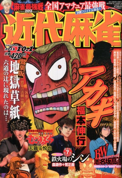 近代麻雀 10/1号 (発売日2013年09月02日) 表紙