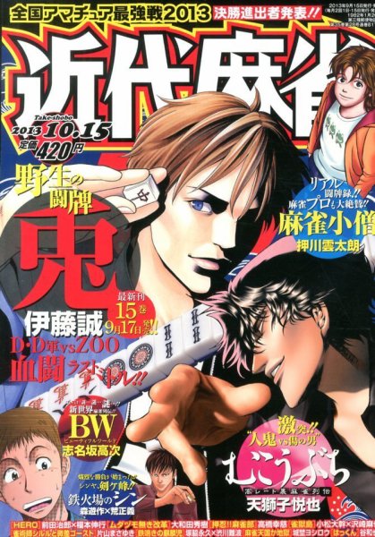 近代麻雀 10/15号 (発売日2013年09月14日) 表紙