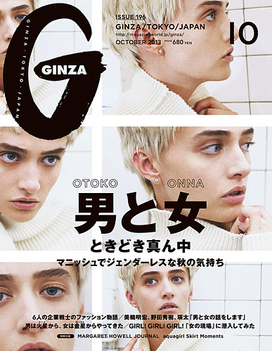 GINZA（ギンザ） No.201310 (発売日2013年09月12日) | 雑誌/定期購読の 