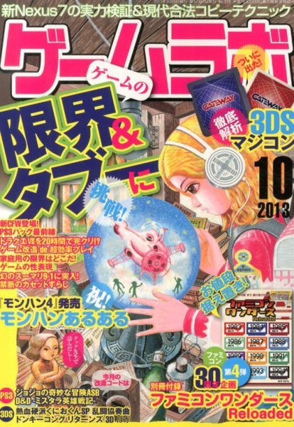 ゲームラボ 10月号 (発売日2013年09月14日) 表紙