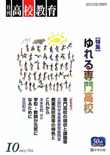 月刊高校教育 10月号 (発売日2013年09月13日) 表紙