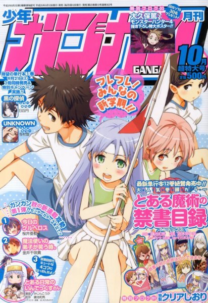 月刊 少年ガンガン 10月号 (発売日2013年09月12日) 表紙