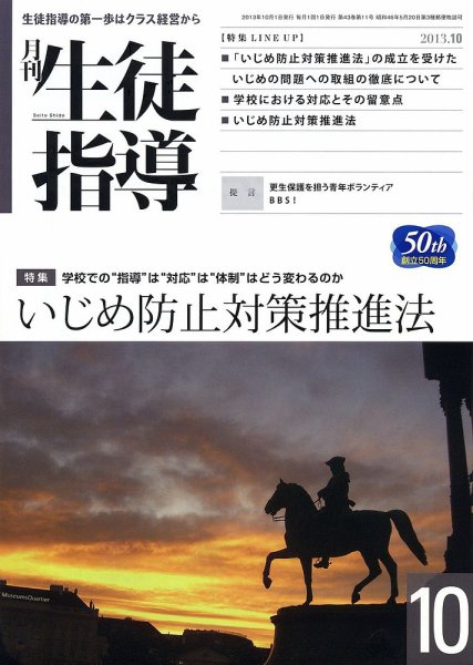 月刊生徒指導 10月号 (発売日2013年09月13日) 表紙