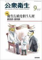 公衆衛生 Vol.77 No.9 表紙
