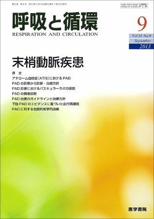 呼吸と循環 Vol.61 No.9 (発売日2013年09月15日) 表紙
