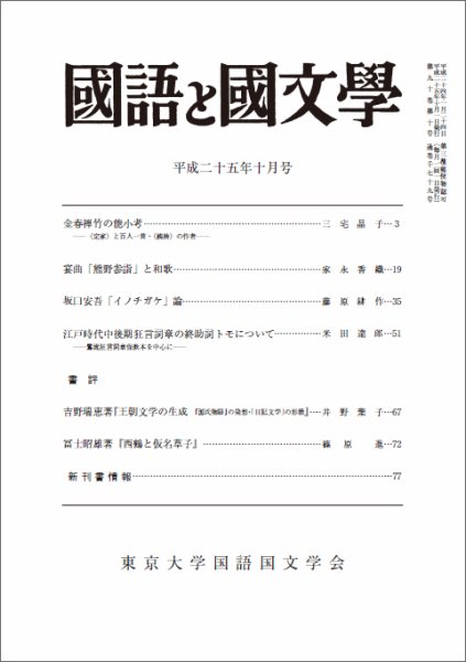 国語と国文学 10月号 (発売日2013年09月12日) 表紙