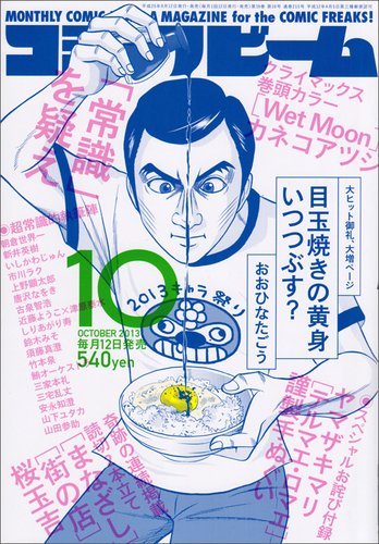 コミックビーム 10月号 (発売日2013年09月12日) 表紙