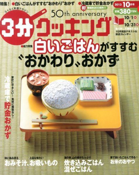 ３分クッキング 10月号 (発売日2013年09月14日) 表紙
