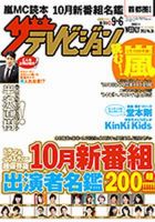 ザテレビジョン宮城・福島版 9/6号 (発売日2013年08月28日) 表紙