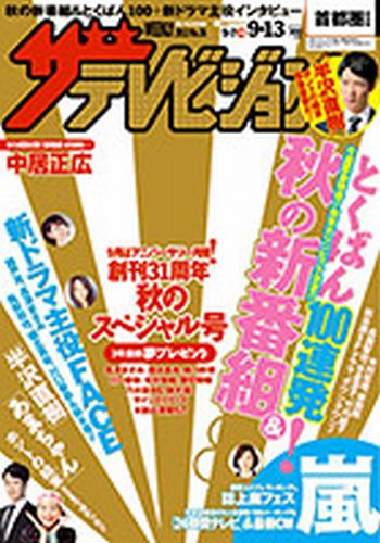 ザテレビジョン宮城・福島版 9/13号 (発売日2013年09月04日) 表紙