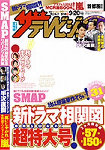 ザテレビジョン宮城・福島版 9/20号 (発売日2013年09月11日) 表紙