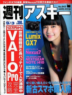 週刊アスキー 9/3号 (発売日2013年08月19日) 表紙