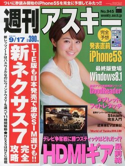 週刊アスキー 9/17号 (発売日2013年09月03日) 表紙