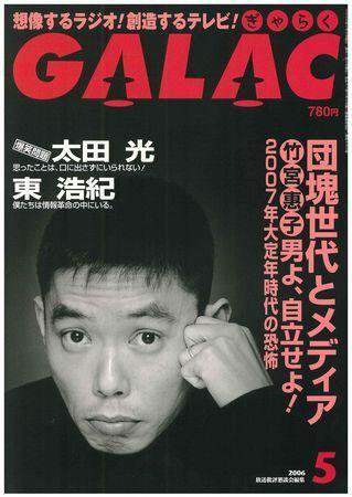 GALAC（ぎゃらく） 5月号 (発売日2006年04月06日) 表紙