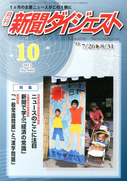 新聞ダイジェスト 10月号 (発売日2013年09月14日) 表紙