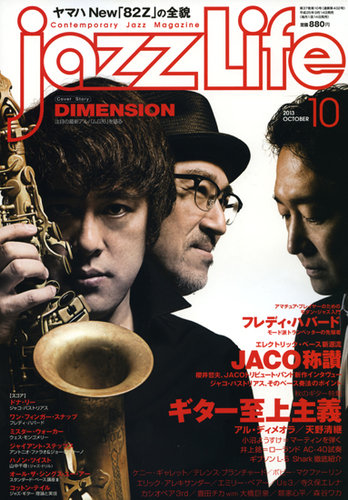 jazzLife（ジャズライフ） 2013年10月号 (発売日2013年09月14日) | 雑誌/定期購読の予約はFujisan