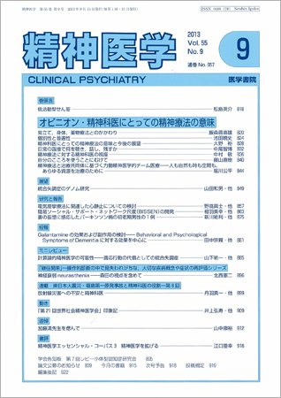 精神医学 Vol.55 No.9 (発売日2013年09月15日) 表紙