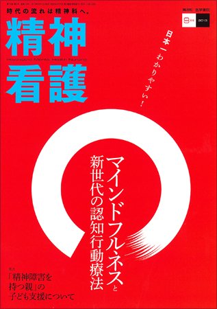 精神看護 Vol.16 No.5 (発売日2013年09月15日) 表紙