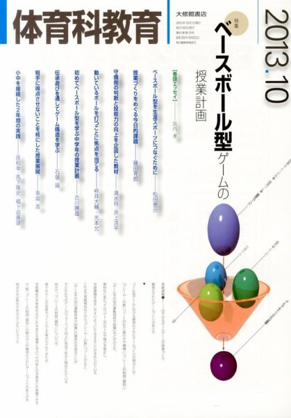 体育科教育 10月号 (発売日2013年09月14日) 表紙