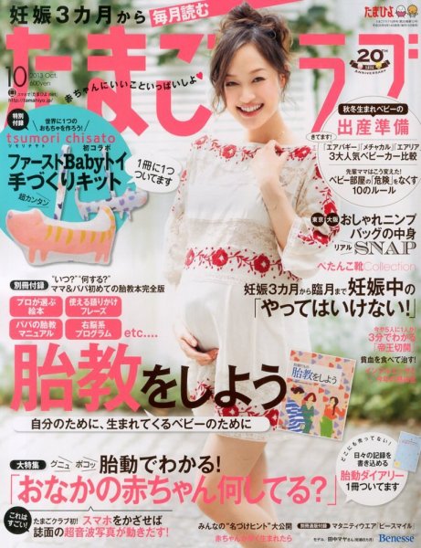 たまごクラブ 10月号 (発売日2013年09月14日) 表紙