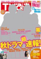 TVぴあ 関東版 9/11号 (発売日2013年08月28日) 表紙