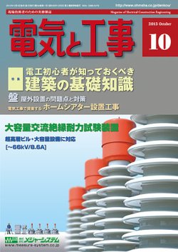 電気と工事 10月号 (発売日2013年09月14日) 表紙