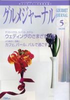 グルメジャーナル 5月号 (発売日2006年04月07日) 表紙
