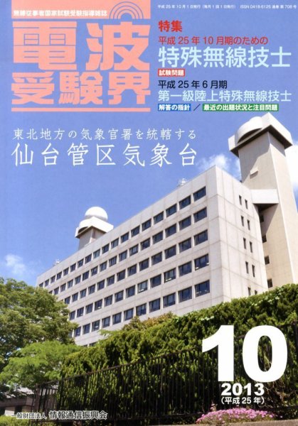 電波受験界 10月号 (発売日2013年09月14日) 表紙
