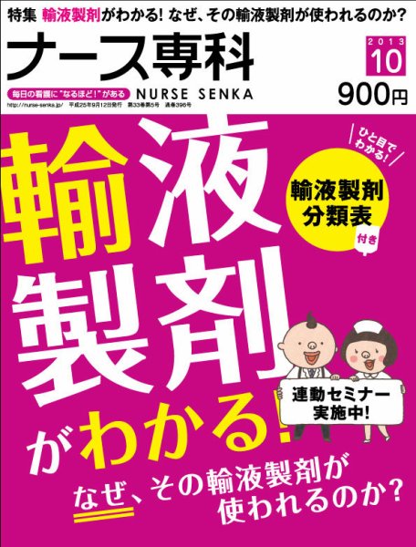 ナース専科（NURSE SENKA) 2013年10月号 (発売日2013年09月12日) 表紙