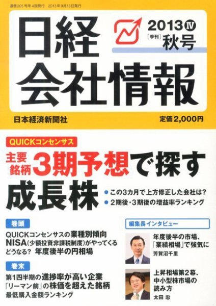 日経会社情報 10月号 (発売日2013年09月13日) 表紙