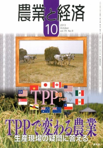 農業と経済 10月号 (発売日2013年09月11日) 表紙