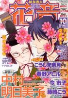花音 10月号 表紙