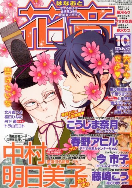 花音 10月号 (発売日2013年09月14日) 表紙