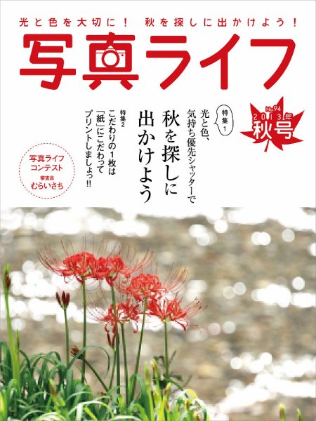 写真ライフ 94号 (発売日2013年09月17日) 表紙